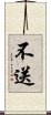 不送 Scroll