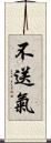 不送氣 Scroll