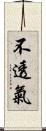 不透氣 Scroll