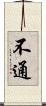 不通 Scroll