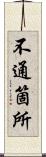 不通箇所 Scroll