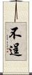 不逞 Scroll