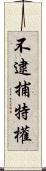 不逮捕特權 Scroll