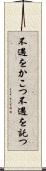 不遇をかこつ Scroll