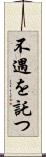 不遇を託つ Scroll