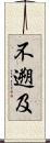 不遡及 Scroll