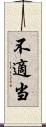 不適当 Scroll