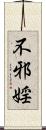 不邪婬 Scroll