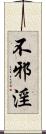 不邪淫 Scroll