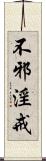 不邪淫戒 Scroll