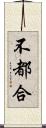 不都合 Scroll