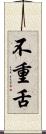 不重舌 Scroll