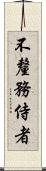 不釐務侍者 Scroll