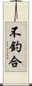 不釣合 Scroll