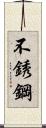 不銹鋼 Scroll