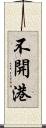 不開港 Scroll