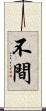 不間 Scroll