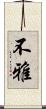 不雅 Scroll