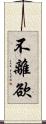 不離欲 Scroll