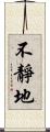 不靜地 Scroll