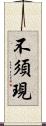 不須現 Scroll