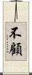 不顧 Scroll