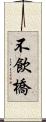 不飲橋 Scroll