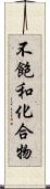 不飽和化合物 Scroll