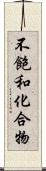 不飽和化合物 Scroll