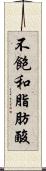 不飽和脂肪酸 Scroll