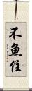 不魚住 Scroll
