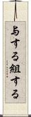 与する Scroll