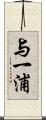 与一浦 Scroll