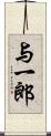 与一郎 Scroll