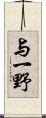 与一野 Scroll