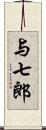 与七郎 Scroll