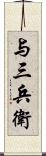 与三兵衛 Scroll
