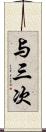 与三次 Scroll