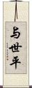 与世平 Scroll