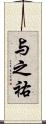 与之祐 Scroll