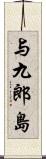 与九郎島 Scroll