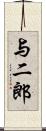 与二郎 Scroll