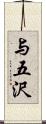 与五沢 Scroll