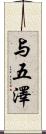 与五澤 Scroll