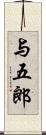 与五郎 Scroll