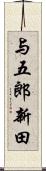 与五郎新田 Scroll