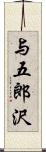 与五郎沢 Scroll