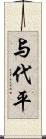 与代平 Scroll