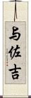 与佐吉 Scroll