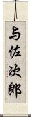 与佐次郎 Scroll